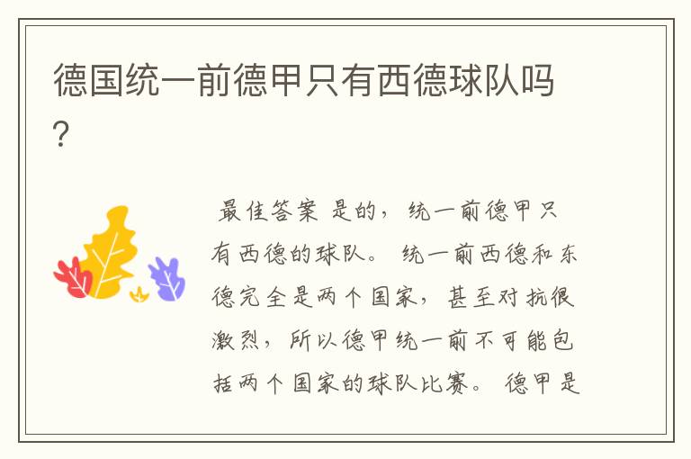 德国统一前德甲只有西德球队吗?