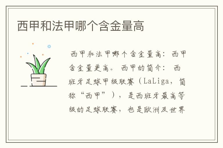 西甲和法甲哪个含金量高