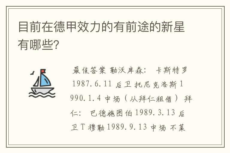 目前在德甲效力的有前途的新星有哪些?