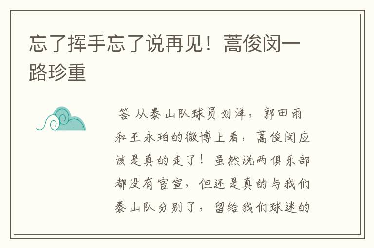 忘了挥手忘了说再见!蒿俊闵一路珍重