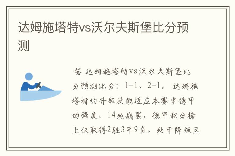 达姆施塔特vs沃尔夫斯堡比分预测
