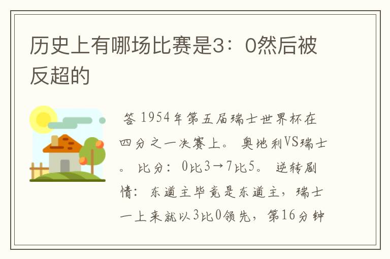 历史上有哪场比赛是3:0然后被反超的