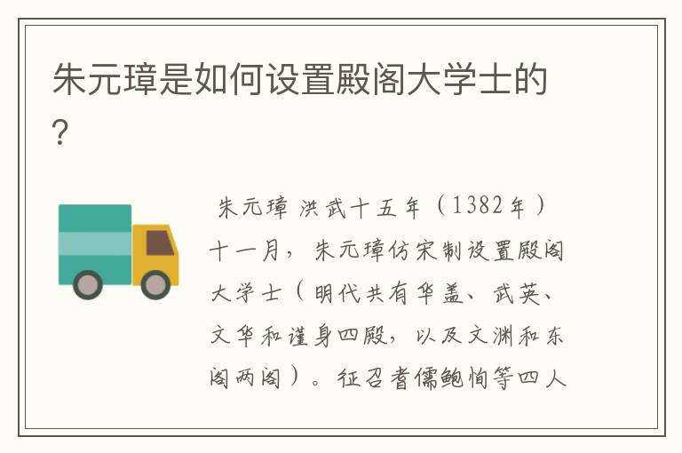 朱元璋是如何设置殿阁大学士的?