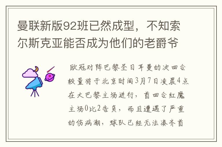 曼联新版92班已然成型,不知索尔斯克亚能否成为他们的老爵爷
