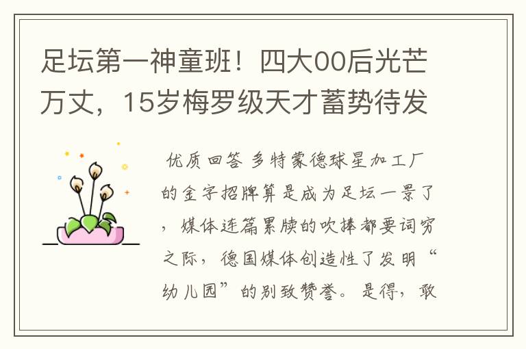 足坛第一神童班!四大00后光芒万丈,15岁梅罗级天才蓄势待发