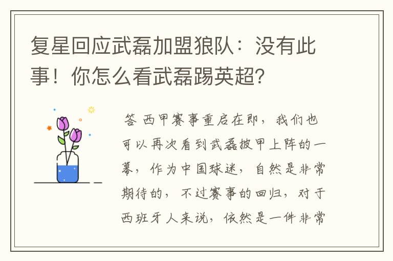 复星回应武磊加盟狼队:没有此事!你怎么看武磊踢英超?
