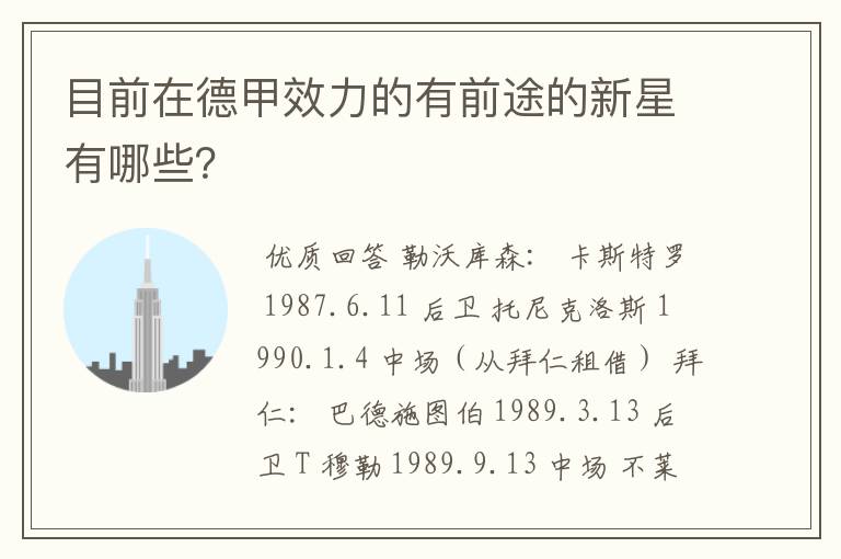 目前在德甲效力的有前途的新星有哪些?