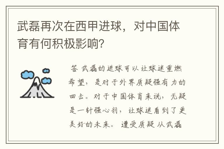 武磊再次在西甲进球,对中国体育有何积极影响?