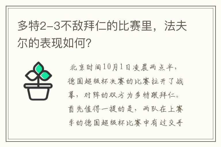 多特2-3不敌拜仁的比赛里,法夫尔的表现如何?