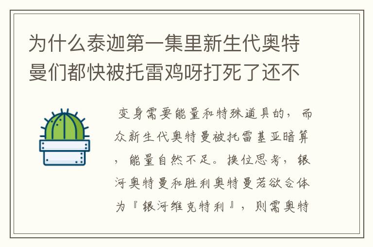 为什么泰迦第一集里新生代奥特曼们都快被托雷鸡呀打死了还不变成最终形态?