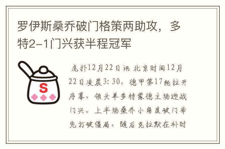 罗伊斯桑乔破门格策两助攻,多特2-1门兴获半程冠军