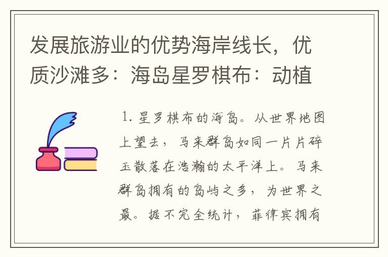 发展旅游业的优势海岸线长,优质沙滩多:海岛星罗棋布:动植物资源丰富:气候条件优越:具有独特的文化。