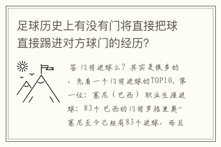 足球历史上有没有门将直接把球直接踢进对方球门的经历?