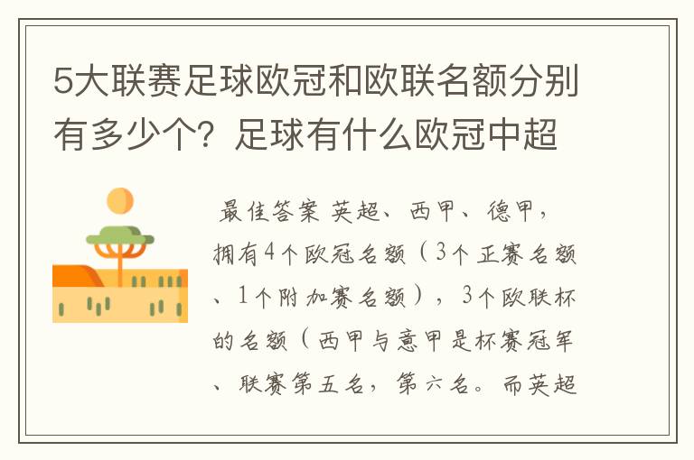 5大联赛足球欧冠和欧联名额分别有多少个?足球有什么欧冠中超还