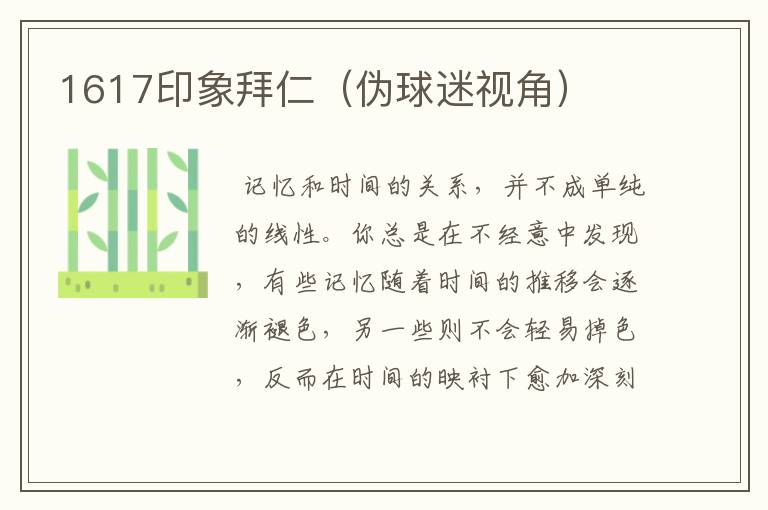 1617印象拜仁(伪球迷视角)