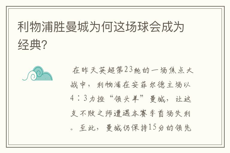 利物浦胜曼城为何这场球会成为经典?