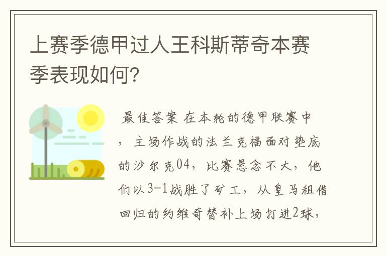 上赛季德甲过人王科斯蒂奇本赛季表现如何?