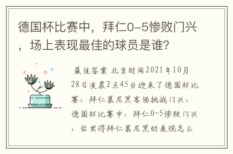 德国杯比赛中,拜仁0-5惨败门兴,场上表现最佳的球员是谁?