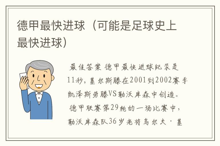 德甲最快进球(可能是足球史上最快进球)