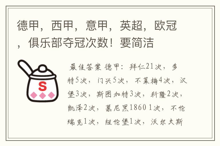 德甲,西甲,意甲,英超,欧冠,俱乐部夺冠次数!要简洁