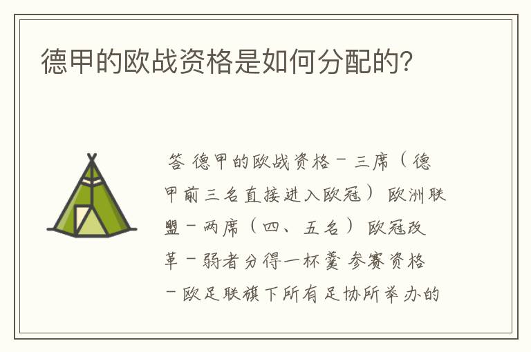 德甲的欧战资格是如何分配的?