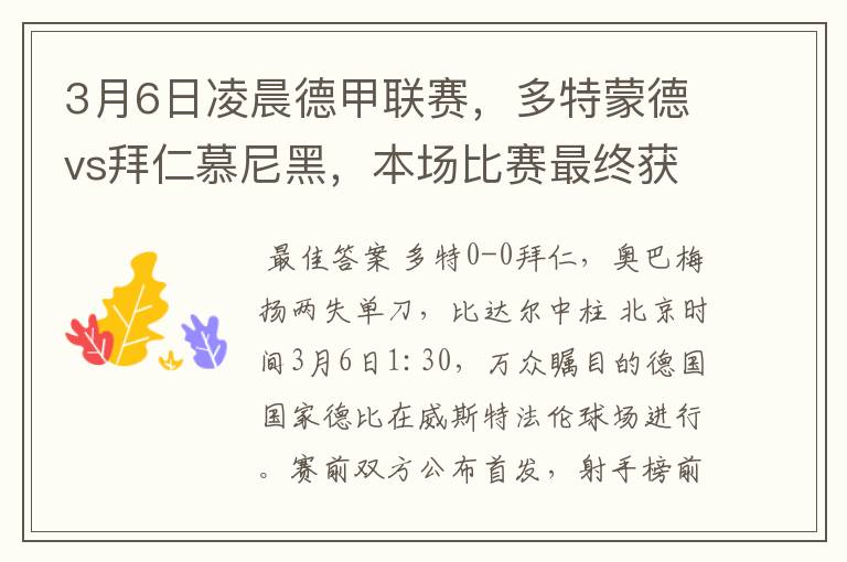 3月6日凌晨德甲联赛,多特蒙德vs拜仁慕尼黑,本场比赛最终获胜的是哪只球队