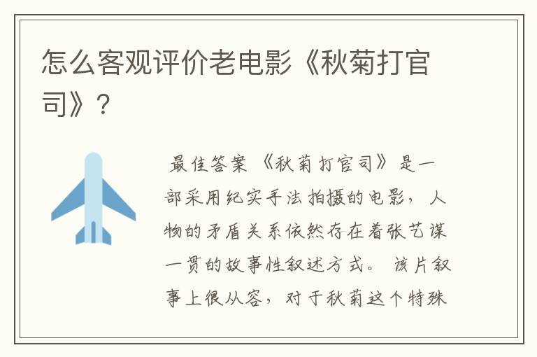 怎么客观评价老电影《秋菊打官司》?