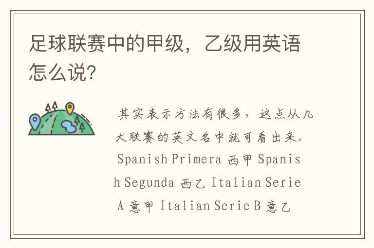 足球联赛中的甲级,乙级用英语怎么说?