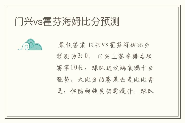 门兴vs霍芬海姆比分预测