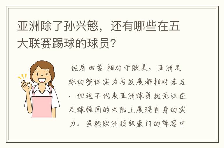 亚洲除了孙兴慜,还有哪些在五大联赛踢球的球员?