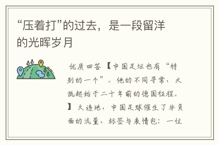 “压着打”的过去,是一段留洋的光晖岁月