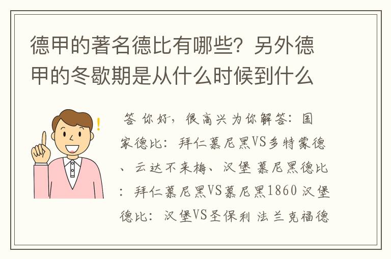 德甲的著名德比有哪些?另外德甲的冬歇期是从什么时候到什么时候?求科普?