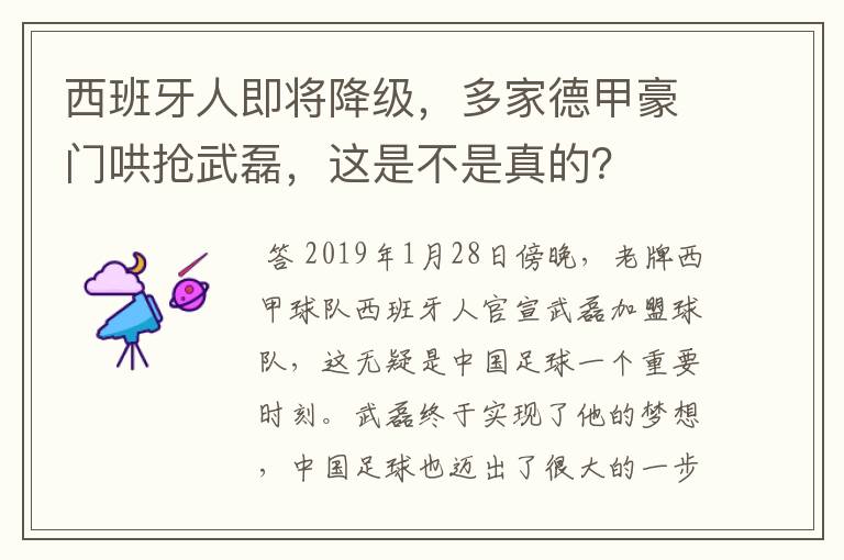 西班牙人即将降级,多家德甲豪门哄抢武磊,这是不是真的?