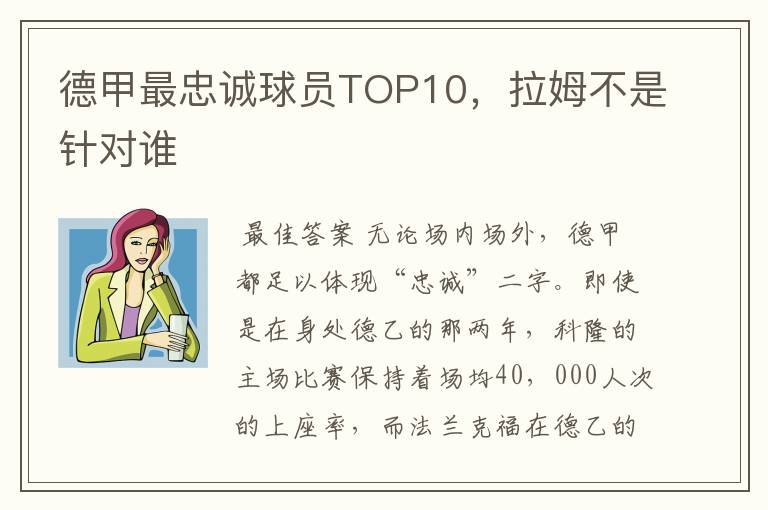 德甲最忠诚球员TOP10,拉姆不是针对谁