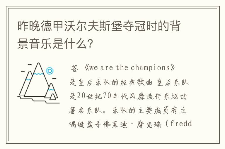 昨晚德甲沃尔夫斯堡夺冠时的背景音乐是什么?