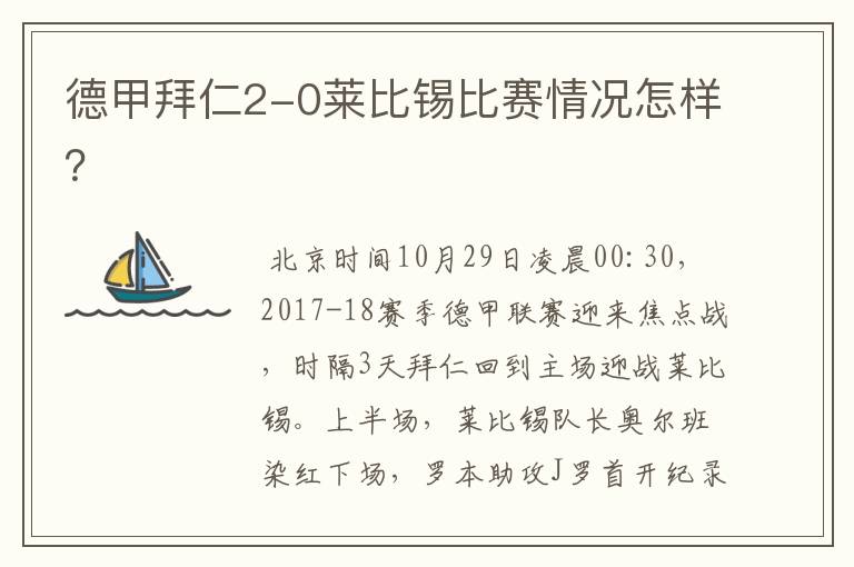 德甲拜仁2-0莱比锡比赛情况怎样?