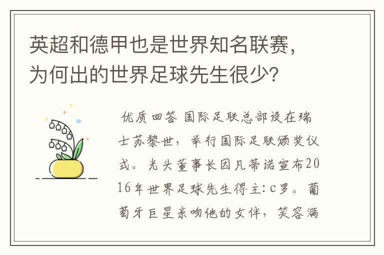 英超和德甲也是世界知名联赛,为何出的世界足球先生很少?
