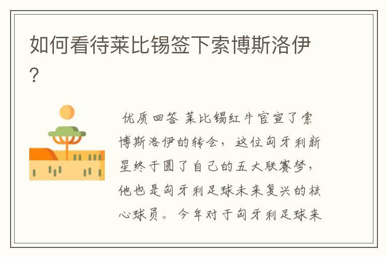 如何看待莱比锡签下索博斯洛伊?