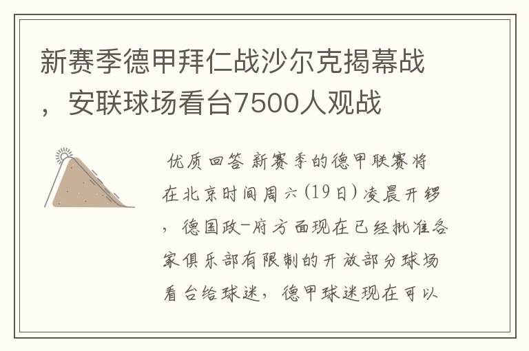 新赛季德甲拜仁战沙尔克揭幕战,安联球场看台7500人观战