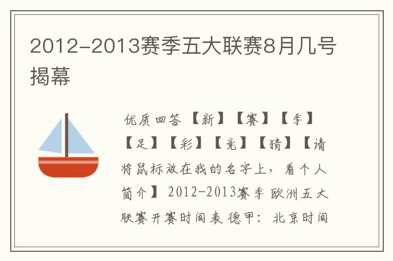 2012-2013赛季五大联赛8月几号揭幕
