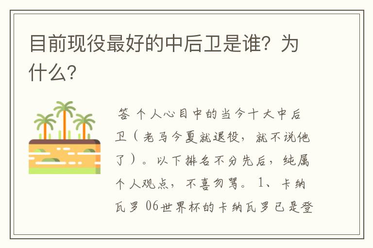 目前现役最好的中后卫是谁?为什么?
