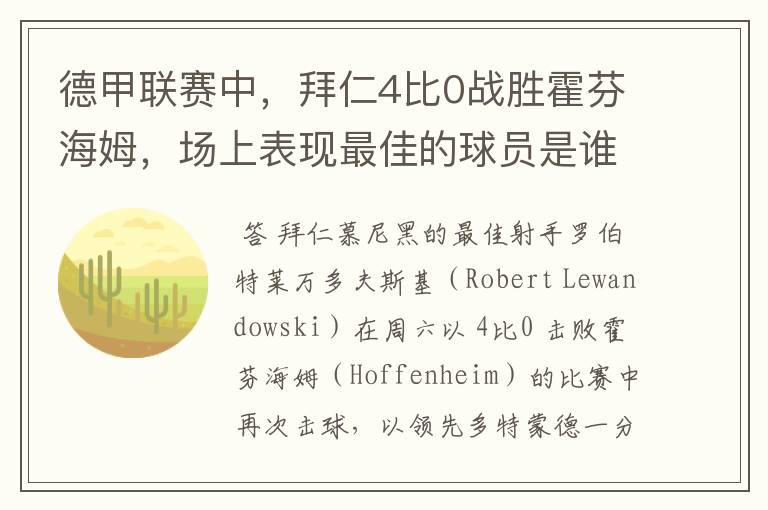 德甲联赛中,拜仁4比0战胜霍芬海姆,场上表现最佳的球员是谁?