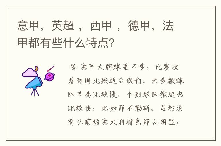 意甲,英超 ,西甲 ,德甲,法甲都有些什么特点?