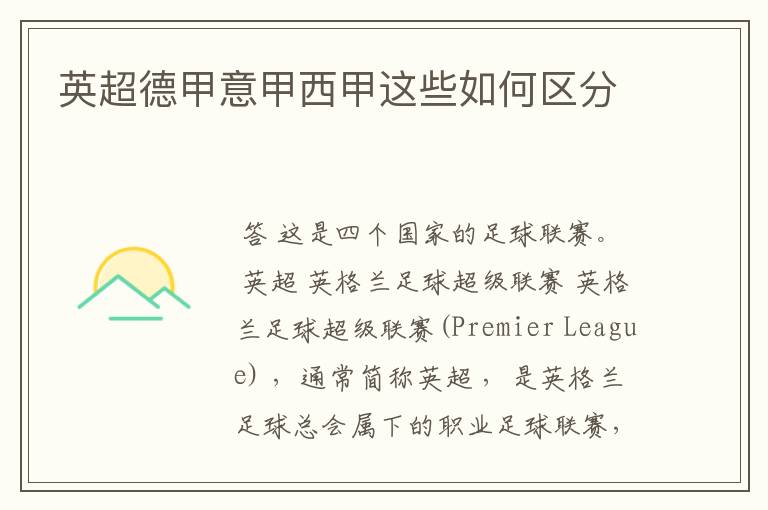 英超德甲意甲西甲这些如何区分