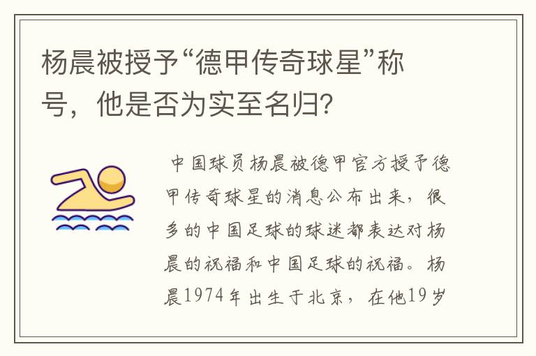 杨晨被授予“德甲传奇球星”称号,他是否为实至名归?