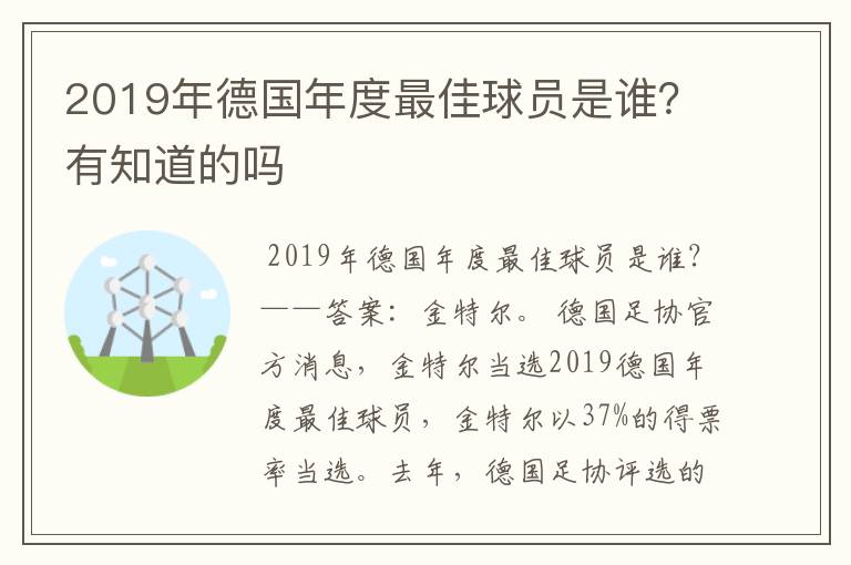 2019年德国年度最佳球员是谁?有知道的吗