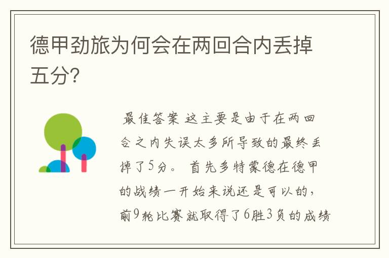 德甲劲旅为何会在两回合内丢掉五分?