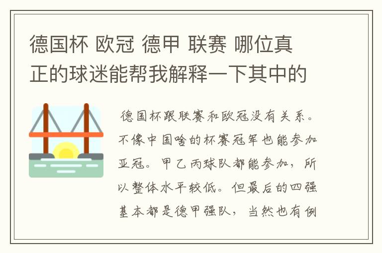 德国杯 欧冠 德甲 联赛 哪位真正的球迷能帮我解释一下其中的关系吗?