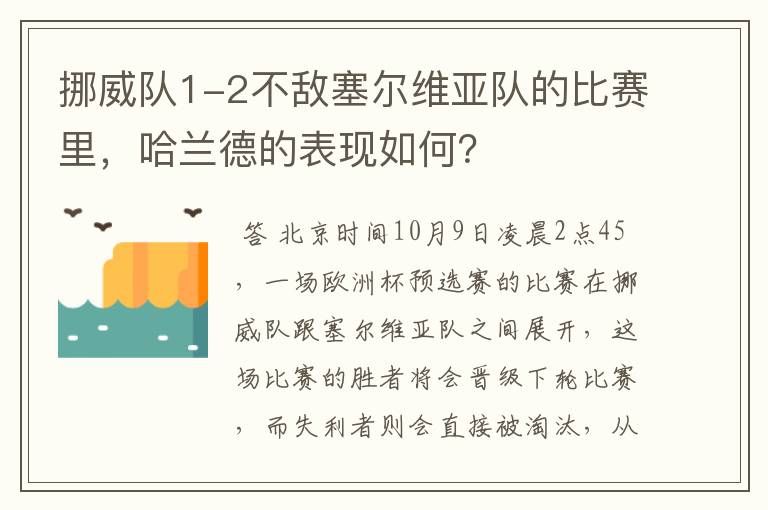 挪威队1-2不敌塞尔维亚队的比赛里,哈兰德的表现如何?