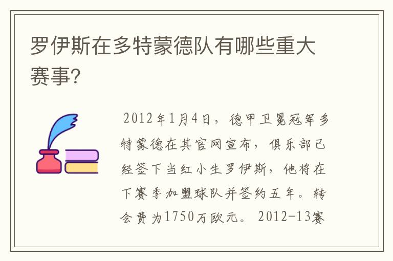 罗伊斯在多特蒙德队有哪些重大赛事?